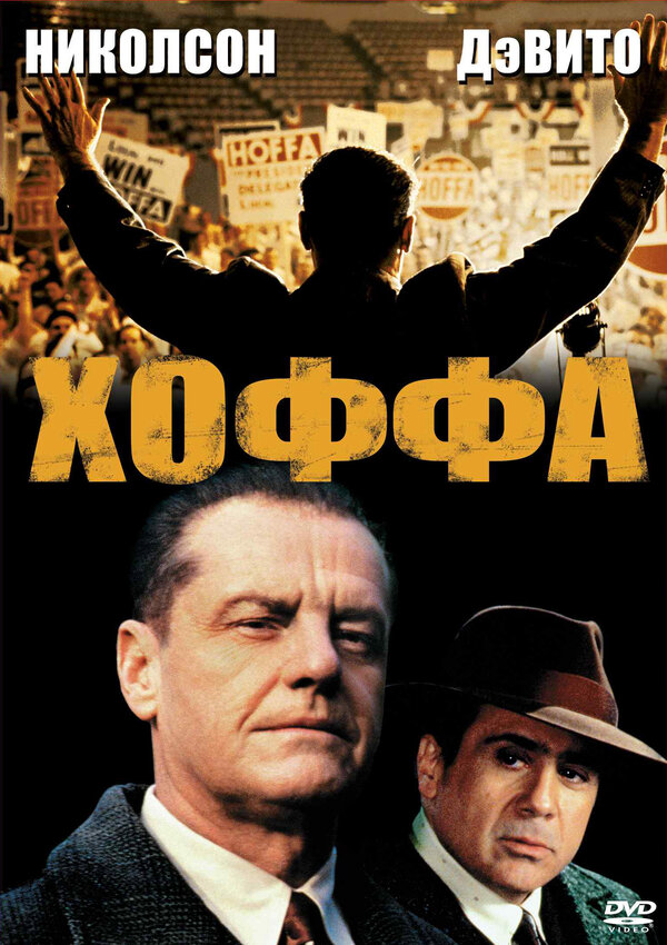 Хоффа (1992) - смотреть онлайн